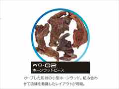WO-02 ホーンウッドピース 4本 