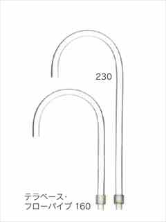 テラベース フローパイプ 160