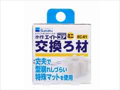 水作エイトコア ミニ用交換ろ材
