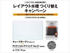 IAPLC 2026 出品応援企画